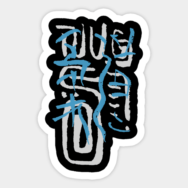 Judo (Japanese) Writing Abstract Ornament Sticker by Nikokosmos